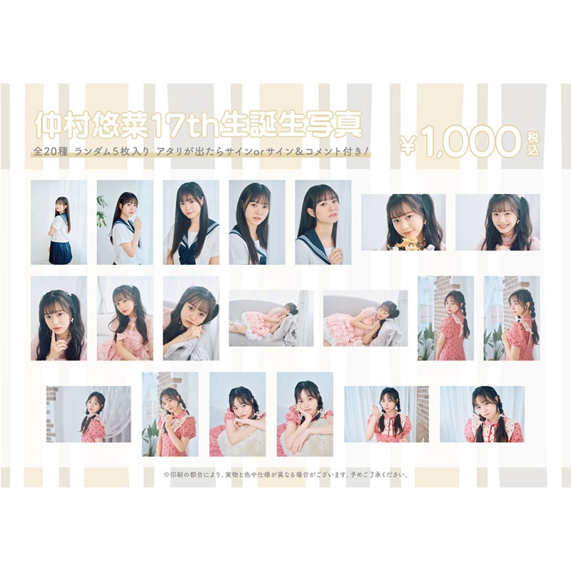 仲村悠菜生誕商品:17th生誕生写真
