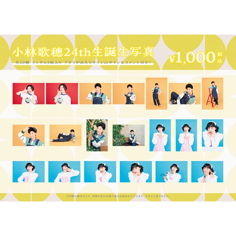 小林歌穂生誕商品:24th生誕生写真