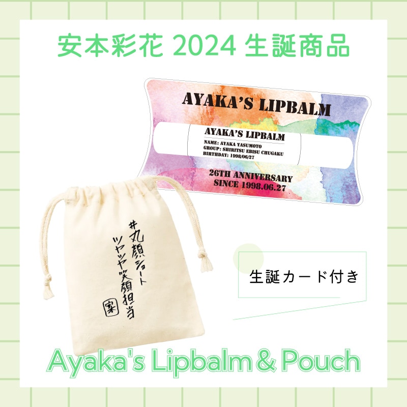 安本彩花生誕商品:Ayaka's Lipbalm&Pouch