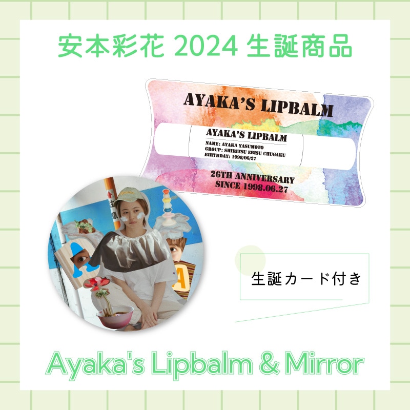 安本彩花生誕商品:Ayaka's Lipbalm&Mirror
