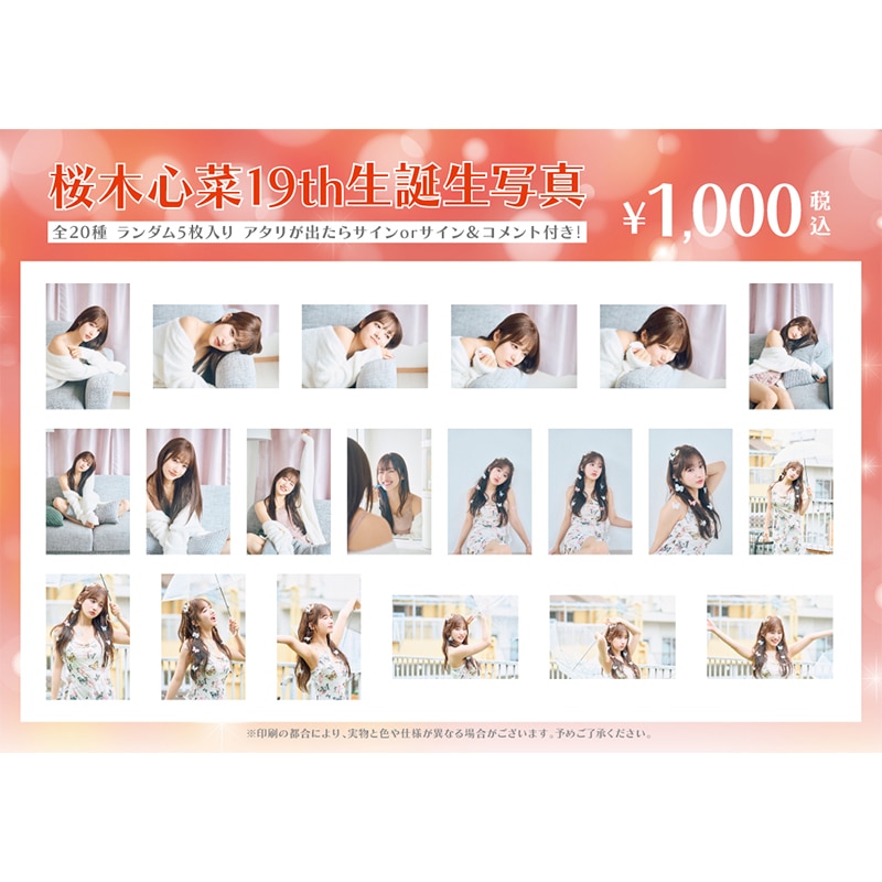 桜木心菜生誕商品:19th生誕生写真