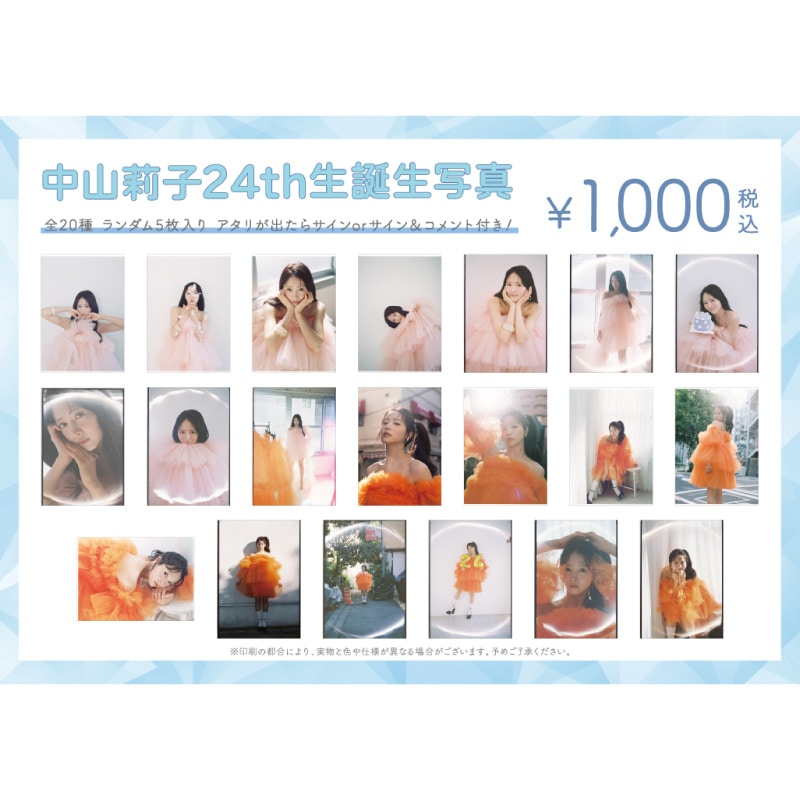 中山莉子生誕商品:24th生誕生写真