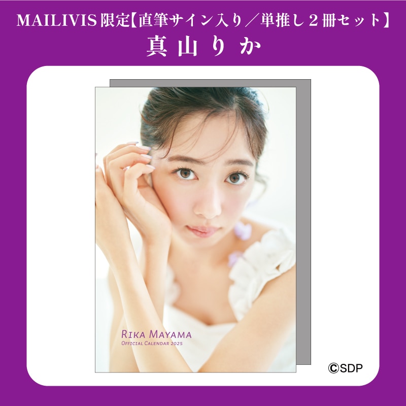 【直筆サイン入り/単推し2冊セット】真山りかオフィシャルカレンダー2025