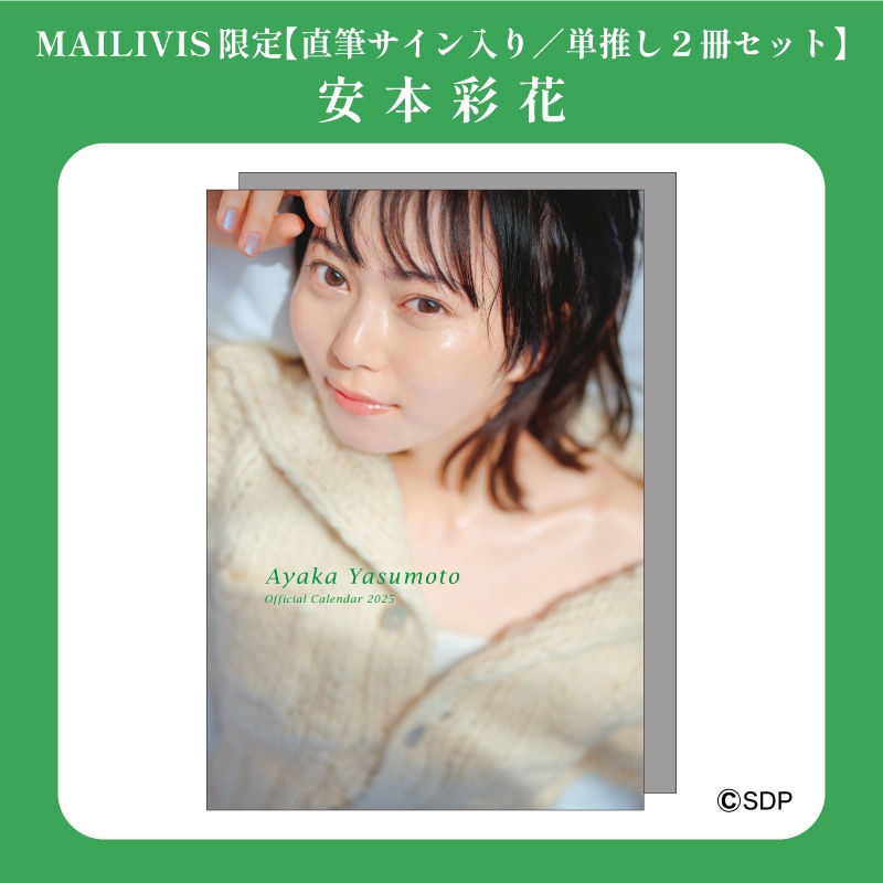 【直筆サイン入り/単推し2冊セット】安本彩花オフィシャルカレンダー2025
