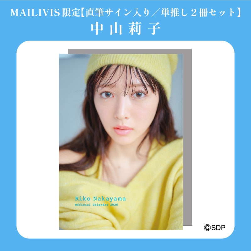 【直筆サイン入り/単推し2冊セット】中山莉子オフィシャルカレンダー2025