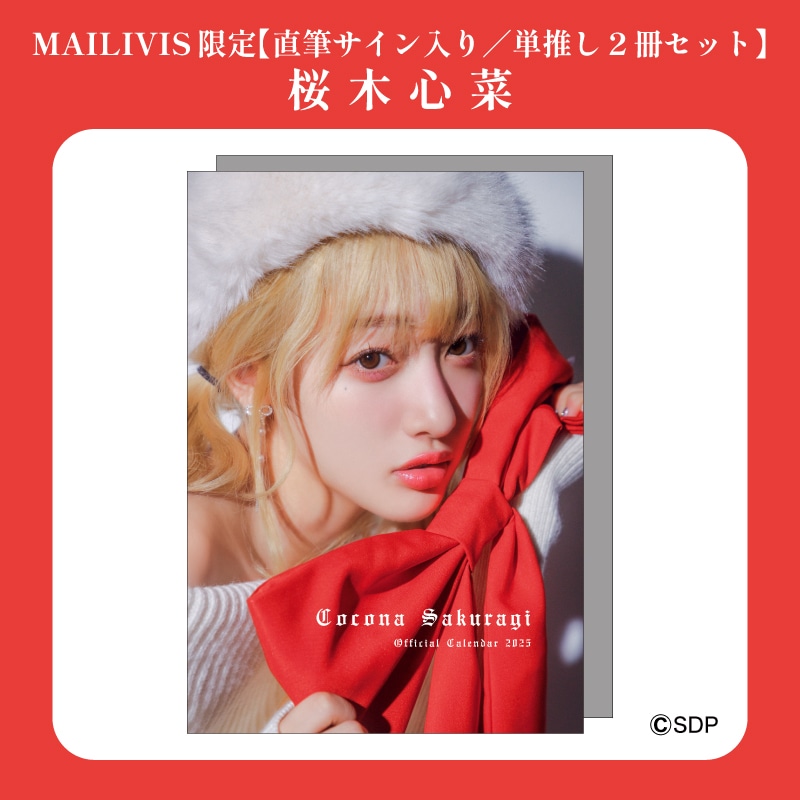 【直筆サイン入り/単推し2冊セット】桜木心菜オフィシャルカレンダー2025