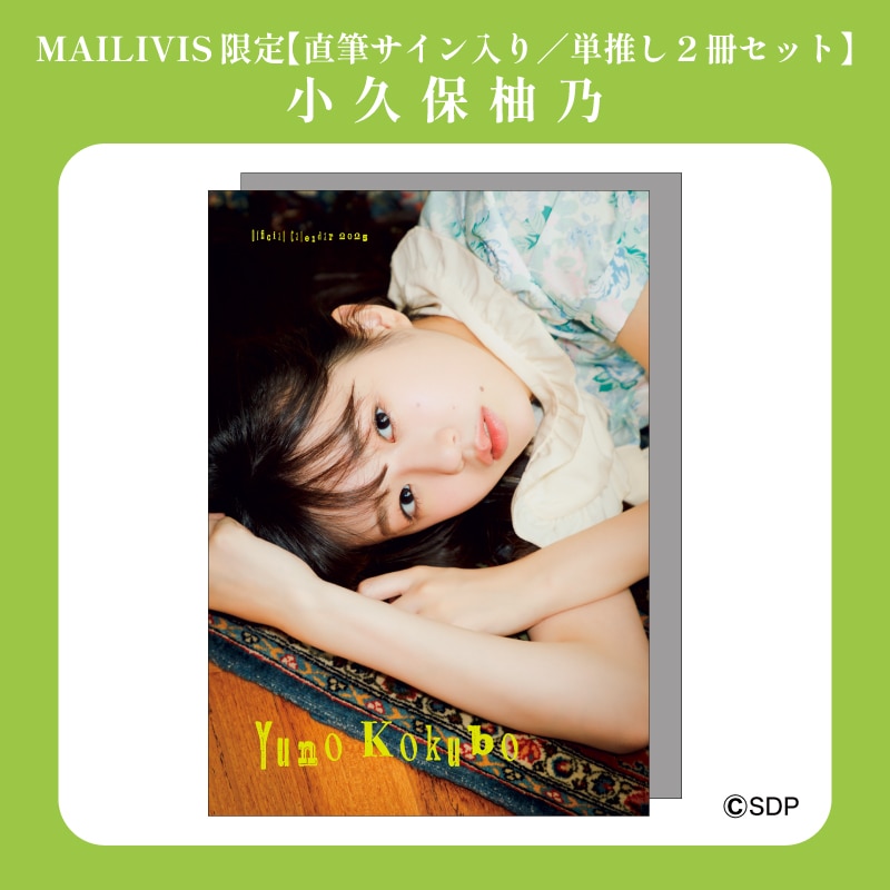 【直筆サイン入り/単推し2冊セット】小久保柚乃オフィシャルカレンダー2025