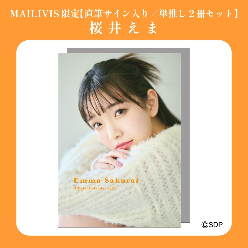 【直筆サイン入り/単推し2冊セット】桜井えまオフィシャルカレンダー2025