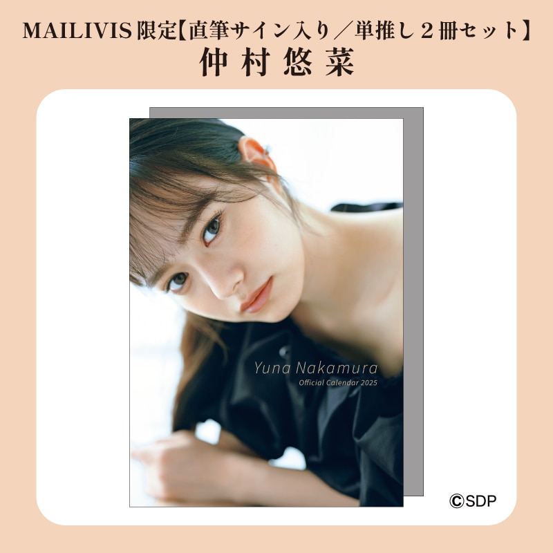 【直筆サイン入り/単推し2冊セット】仲村悠菜オフィシャルカレンダー2025
