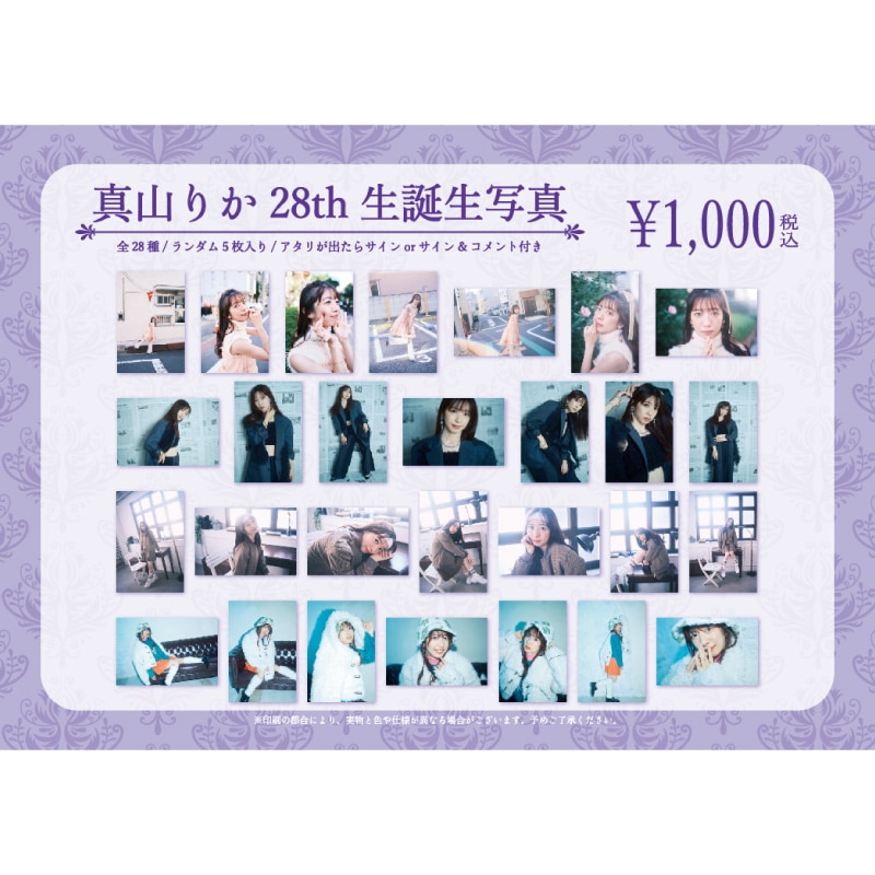 真山りか生誕商品:28th生誕生写真