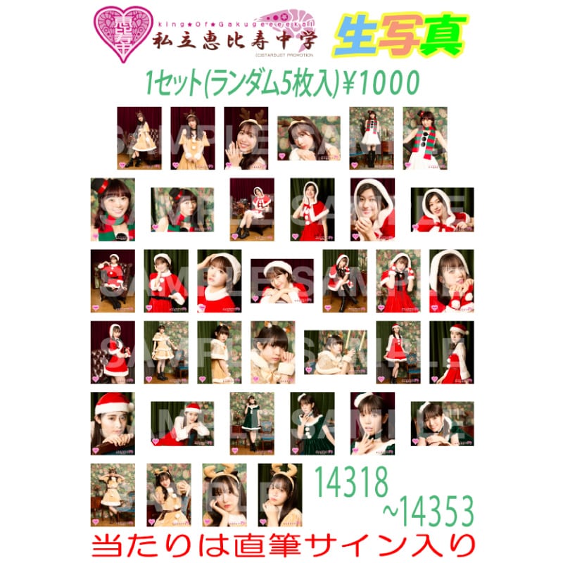 生写真 2024.12.14 クリスマス学芸会販売分(No.14318~No.14353)