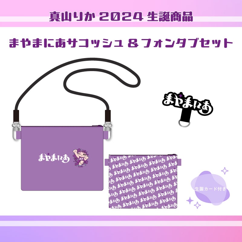 真山りか生誕商品:まやまにあサコッシュ&フォンタブセット