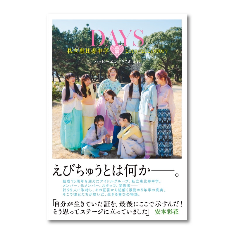 DAYS 私立恵比寿中学 2019-2025 story ──ハッピーエンドとこれから