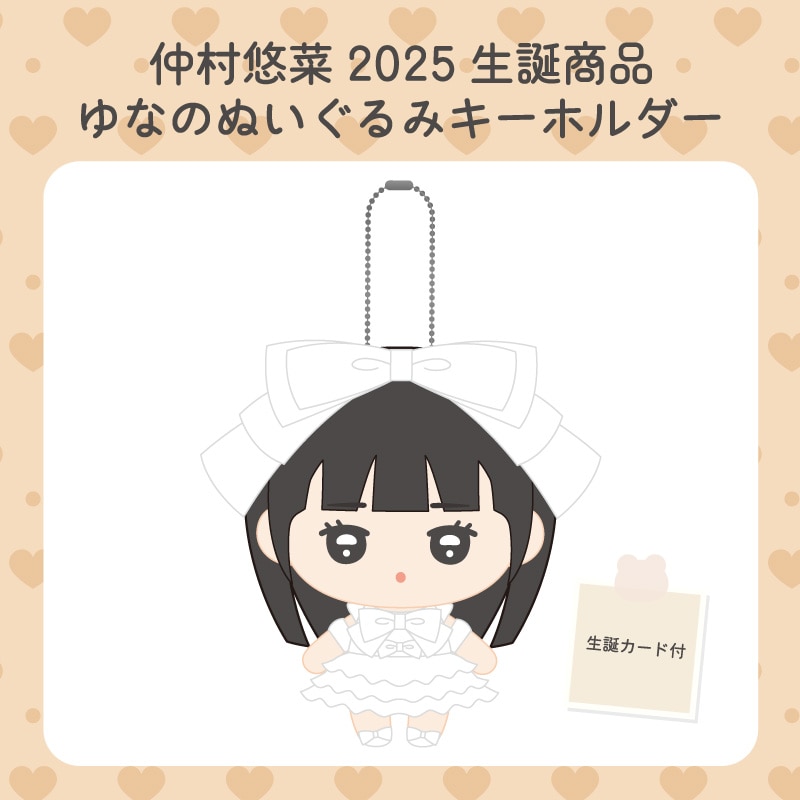 仲村悠菜生誕商品:ゆなのぬいぐるみキーホルダー