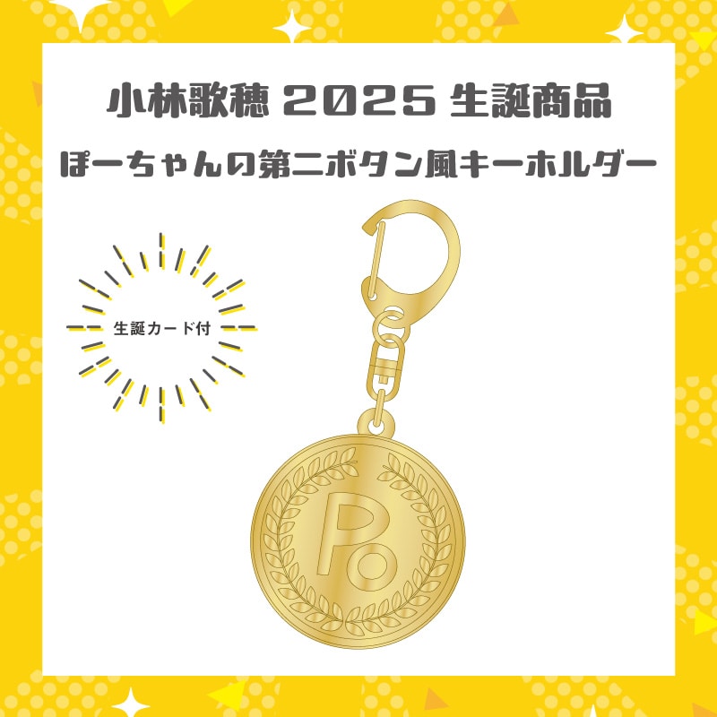 小林歌穂生誕商品:ぽーちゃんの第二ボタン風キーホルダー