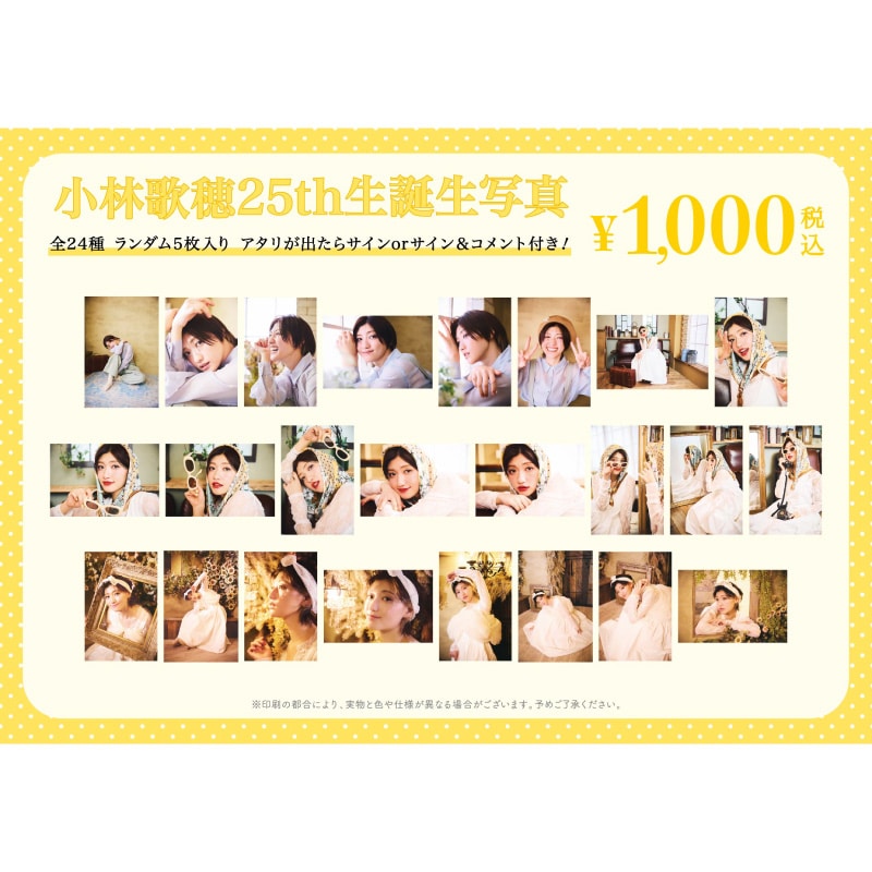 小林歌穂生誕商品:25th生誕生写真