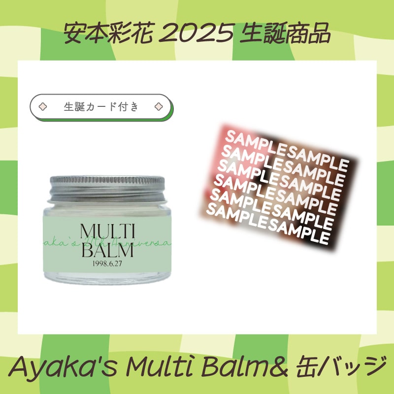 安本彩花生誕商品:Ayaka's Multi Balm&缶バッジ