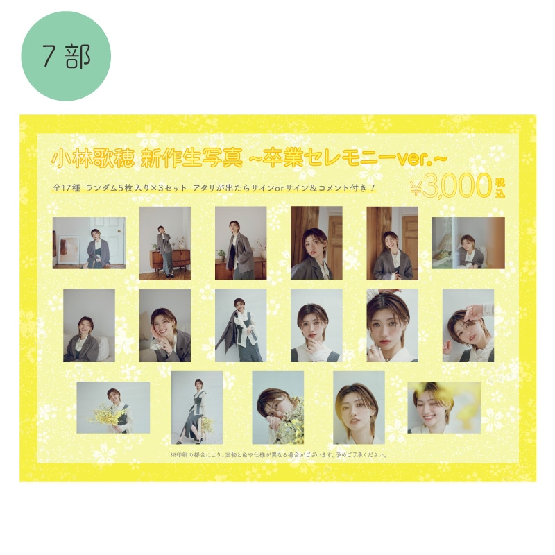 【7部/個別お話会参加券】付き小林歌穂 新作生写真(3セット)