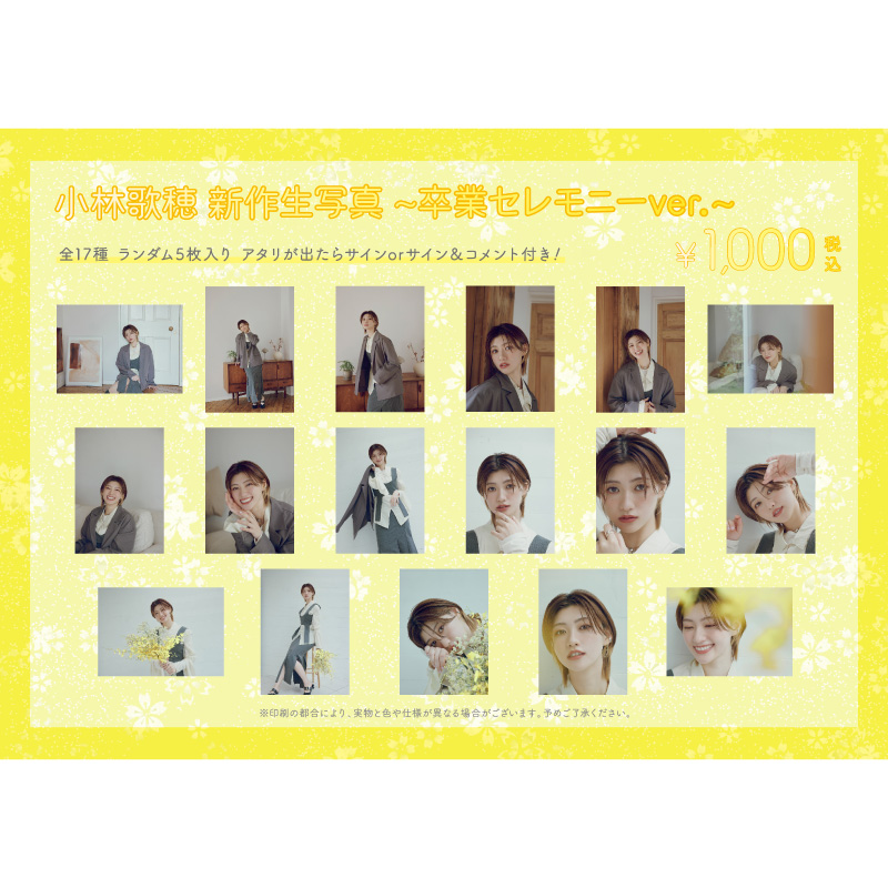 小林歌穂 新作生写真 -卒業セレモニーver.-