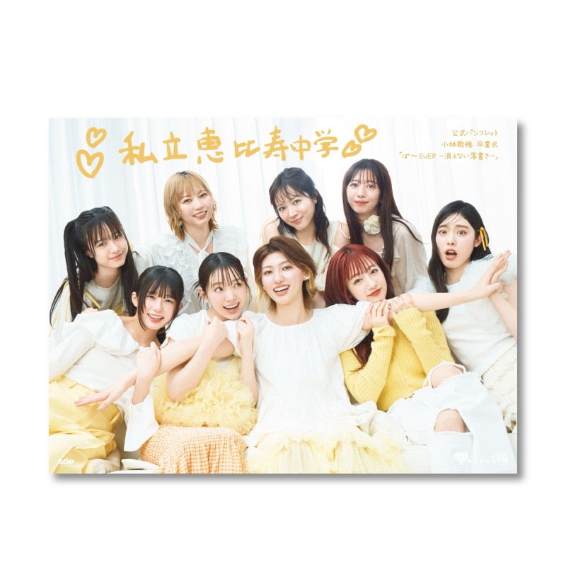 私立恵比寿中学公式パンフレットVol.19 (6/28(土)特典付き)