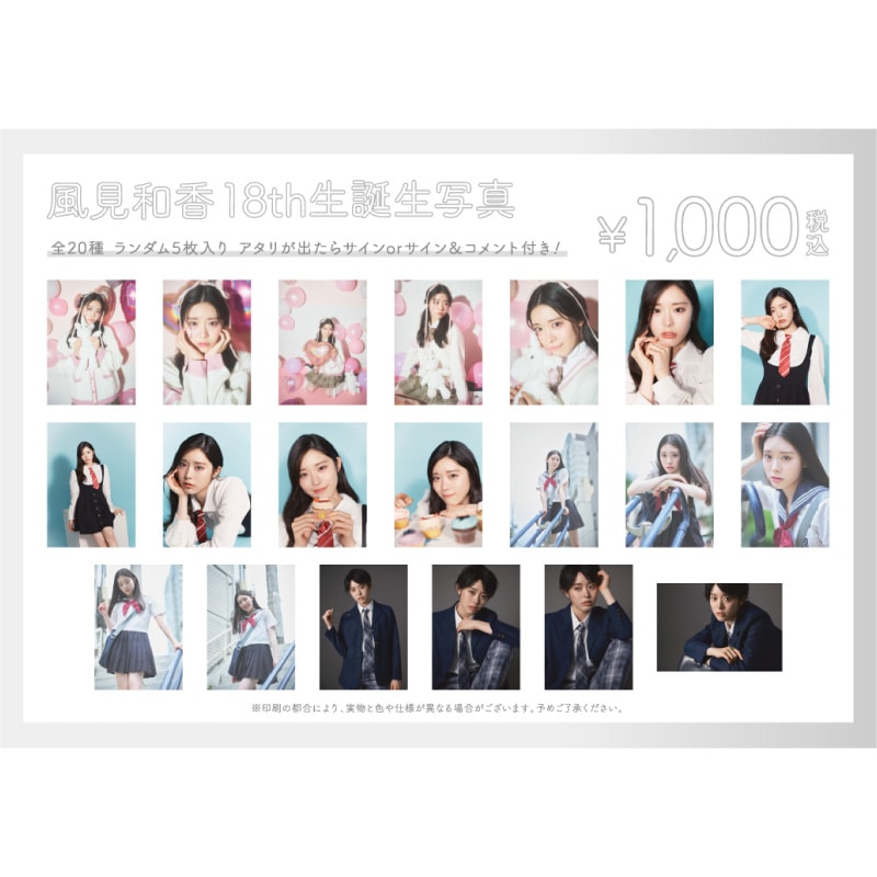 風見和香生誕商品:18th生誕生写真