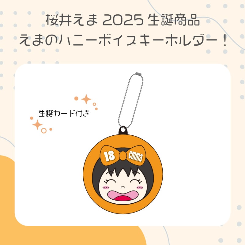 桜井えま生誕商品:えまのハニーボイスキーホルダー!