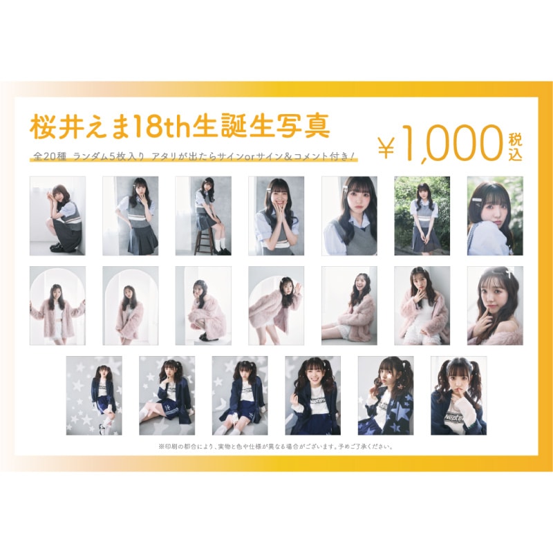 桜井えま生誕商品:18th生誕生写真