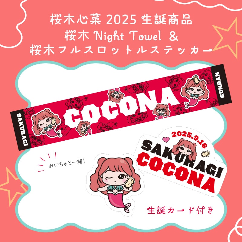 桜木心菜生誕商品:桜木Night Towel&桜木フルスロットルステッカー