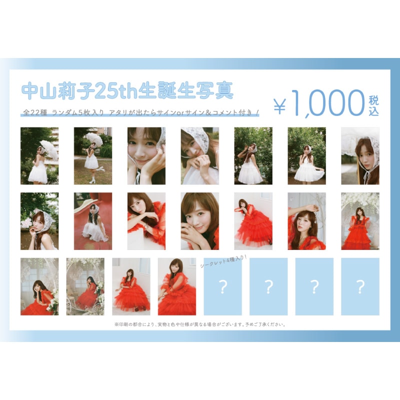 中山莉子生誕商品：25th生誕生写真