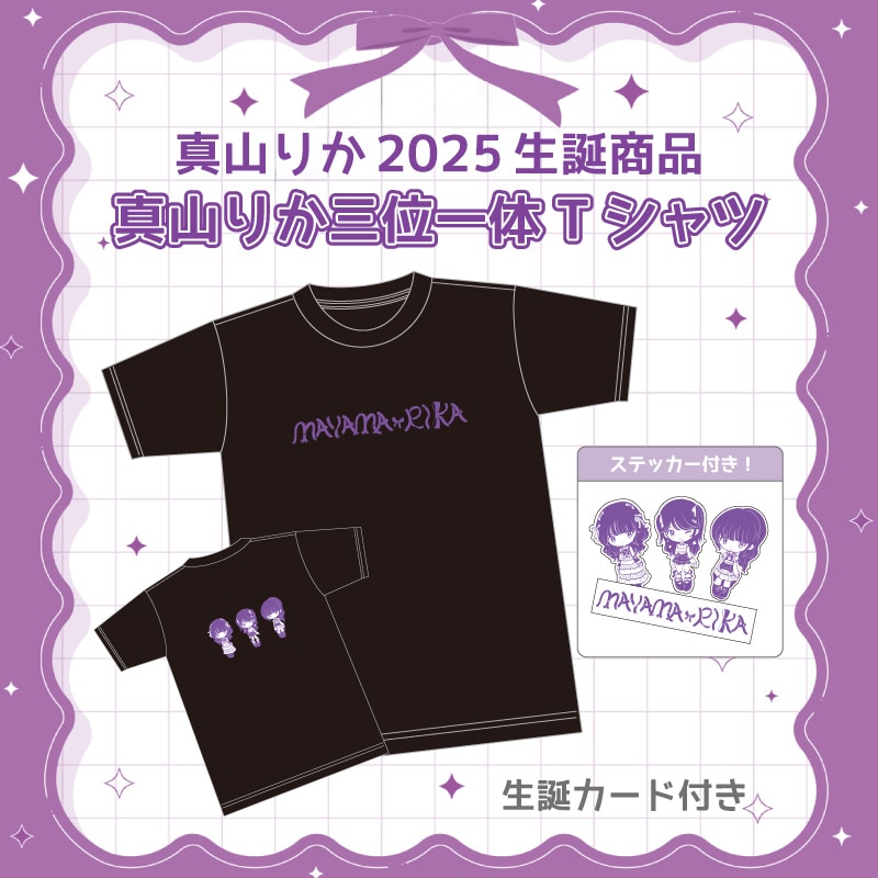 真山りか生誕商品：真山りか三位一体Tシャツ ステッカー付き！
