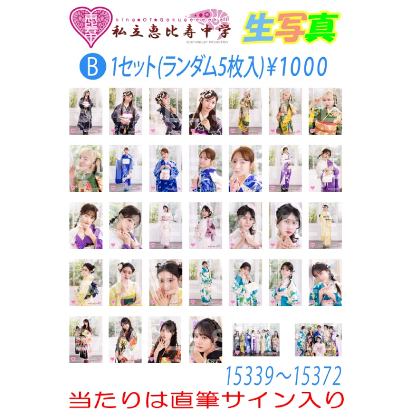 生写真 新春大学芸会2026 販売分 B (No.15339~No.15372)