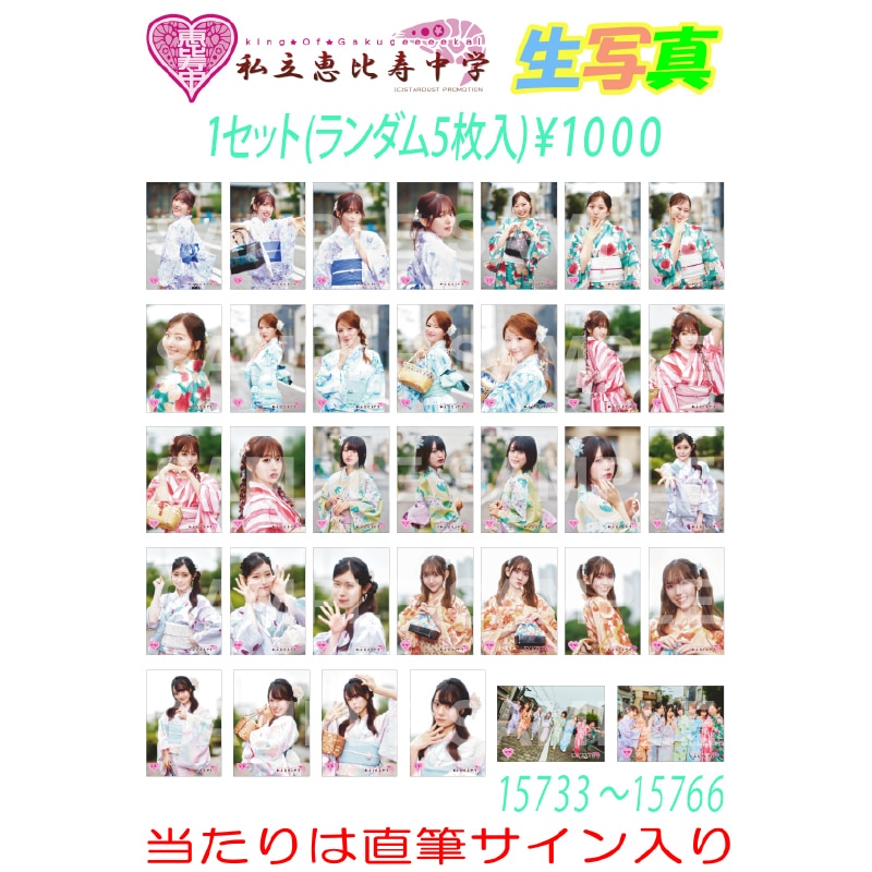 生写真 2026.8.9 FAMIEN 2026 2日目 販売分(No.15733~No.15766)