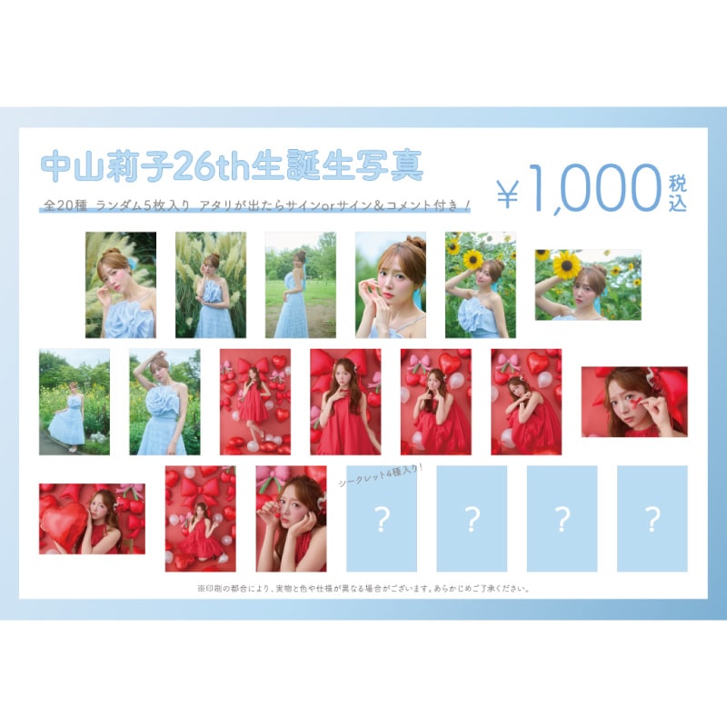 中山莉子生誕商品：26th生誕生写真