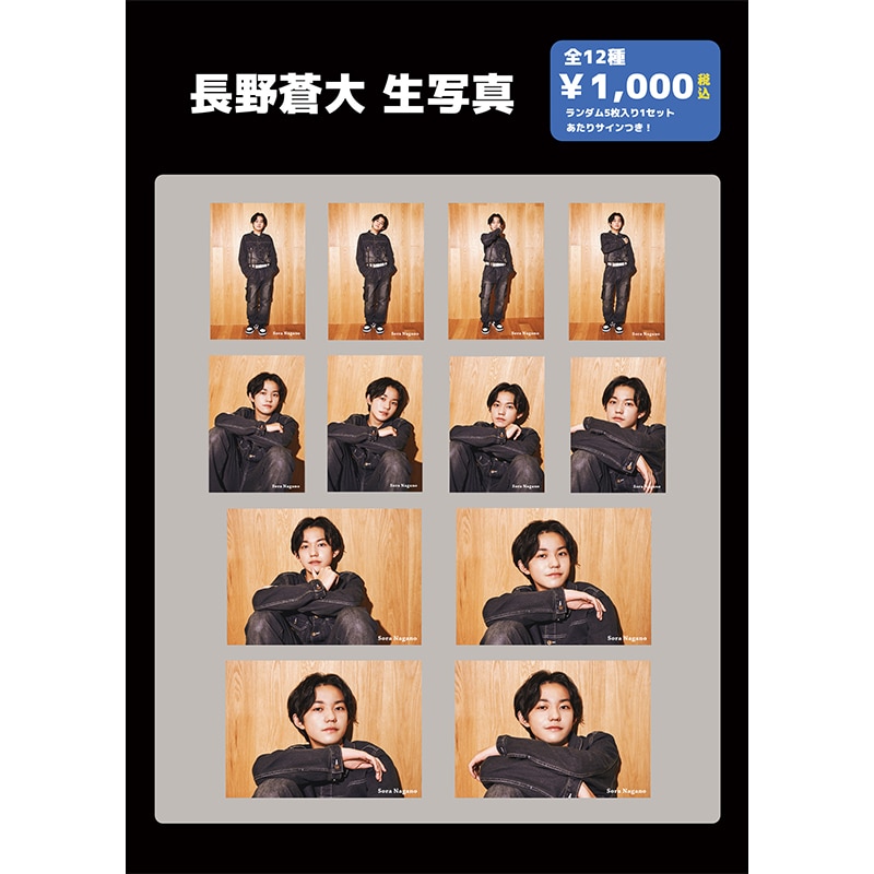 長野蒼大 生写真