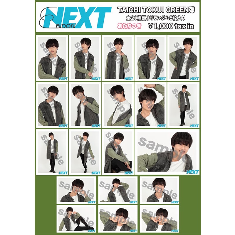 EBiDAN NEXT「徳井太一 GREEN弾フォトセット」