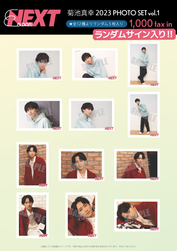 【EBiDAN NEXT FC会員限定】菊池真幸 2023 PHOTO SET vol.1