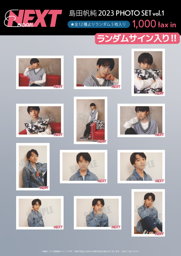 【EBiDAN NEXT FC会員限定】島田帆純 2023 PHOTO SET vol.1