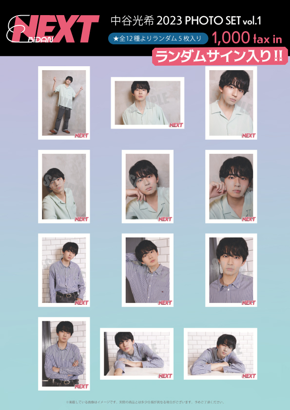 【EBiDAN NEXT FC会員限定】中谷光希 2023 PHOTO SET vol.1