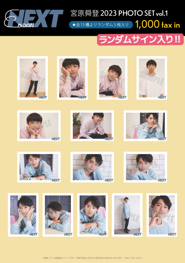 【EBiDAN NEXT FC会員限定】宮原舜登 2023 PHOTO SET vol.1