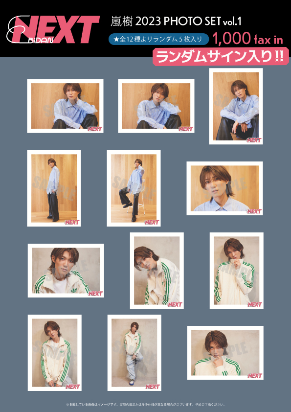 【EBiDAN NEXT FC会員限定】嵐樹 2023 PHOTO SET vol.1