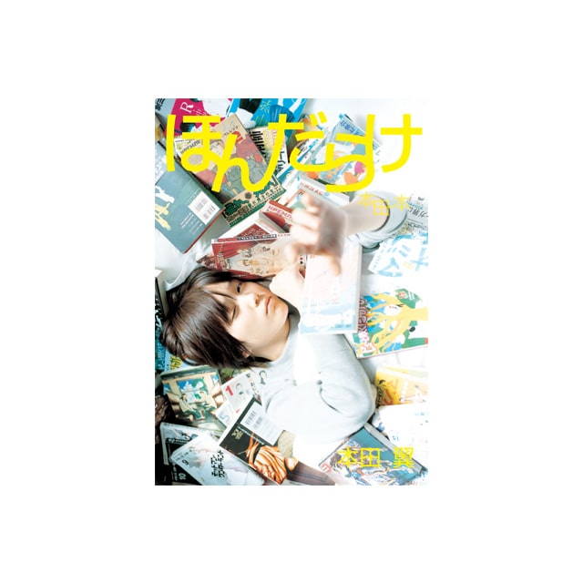 本田翼1st-Last写真本「ほんだらけ 本田本」