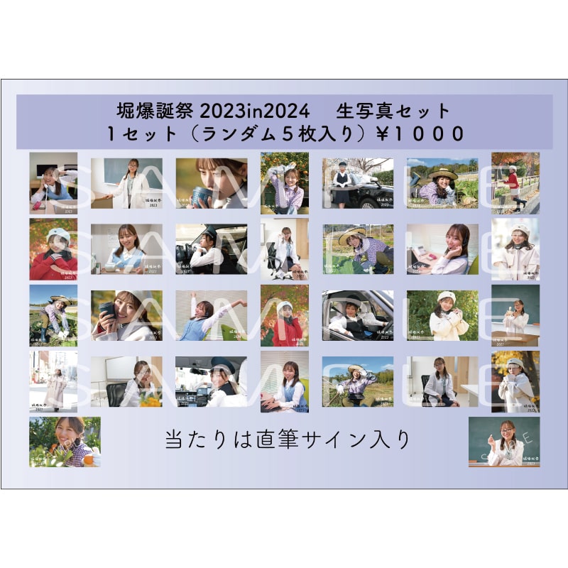 堀爆誕祭2023生写真セット