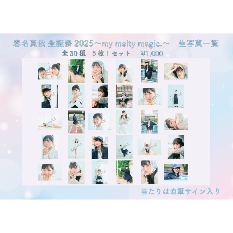 春名真依生誕祭2025生写真