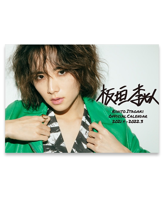 板垣李光人オフィシャルカレンダー2021.4-2022.3