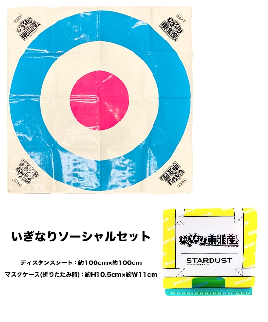 いぎなりソーシャルセット