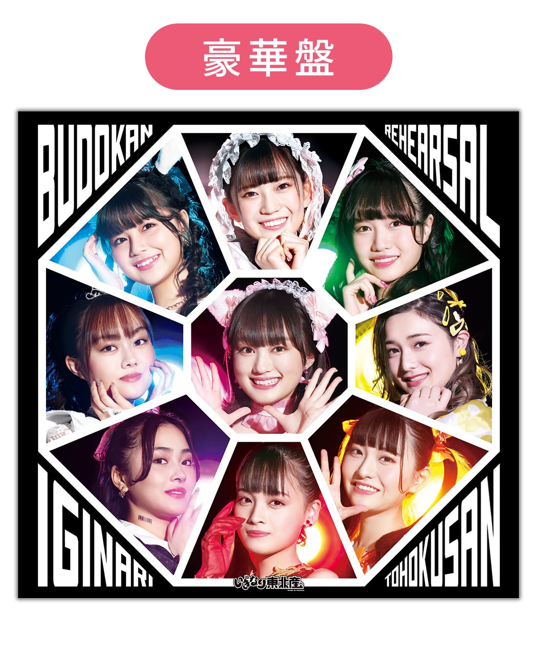 1stミニアルバム「武道館リハ」(豪華盤)
