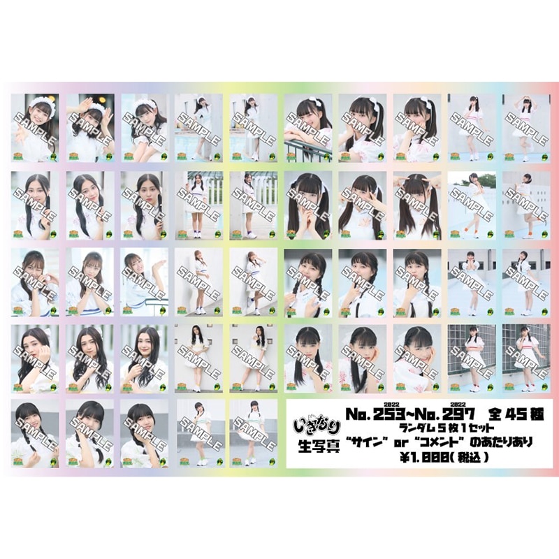 いぎなり生写真(2022 No.253-297)