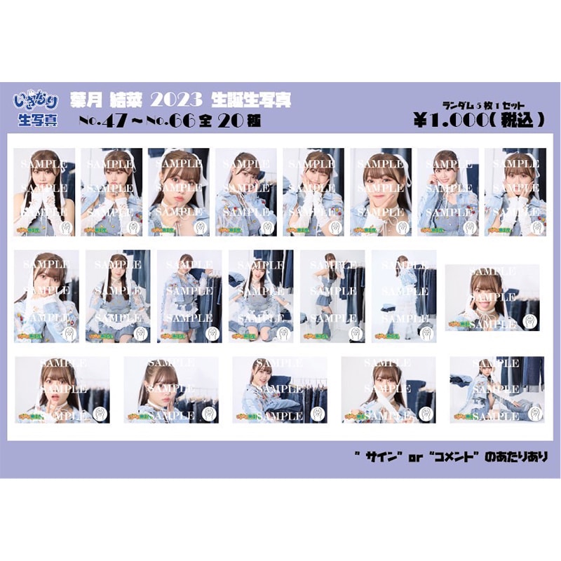 葉月結菜 生誕生写真(No.47‐66)