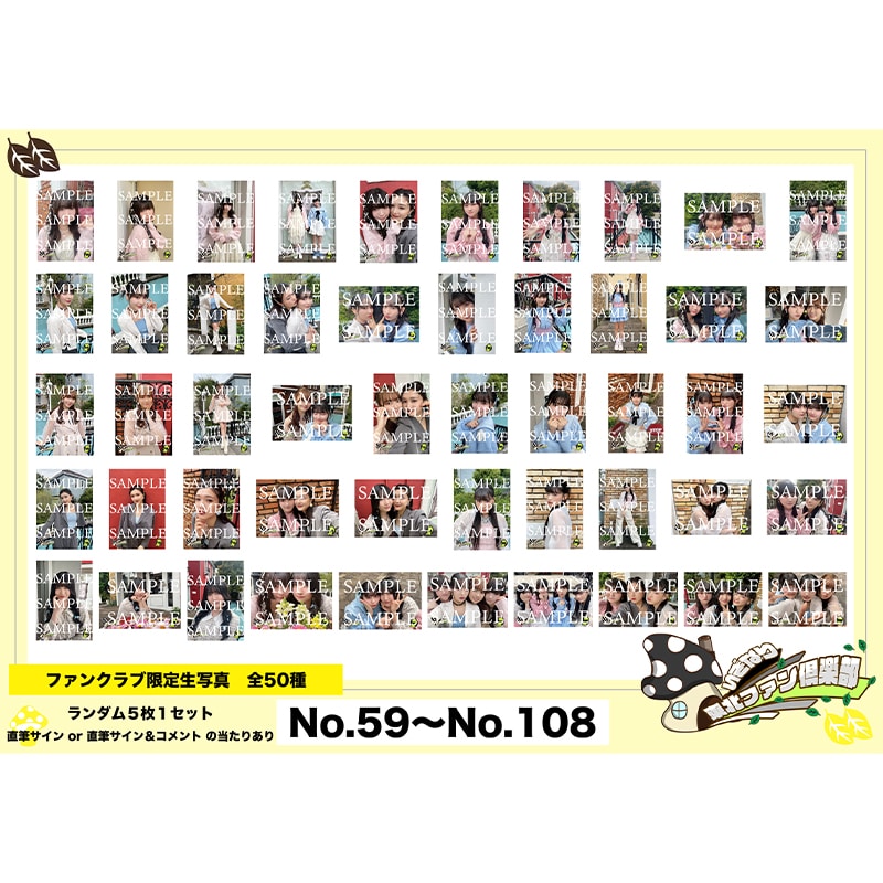 いぎなり東北ファン倶楽部限定 いぎなり生写真(No.59~No.108)