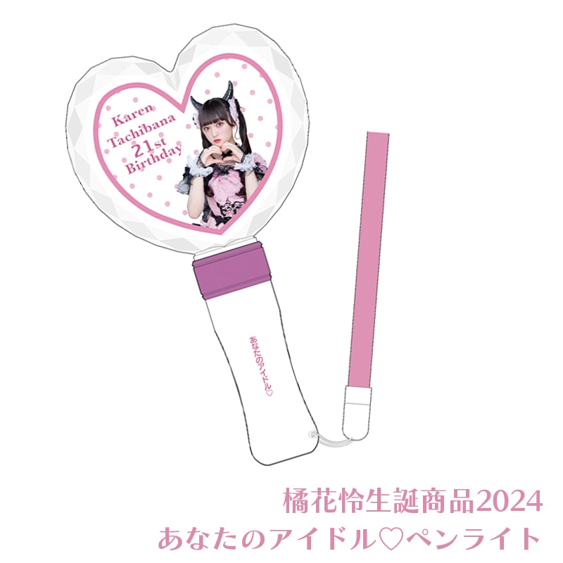 橘花怜生誕商品2024:あなたのアイドルペンライト